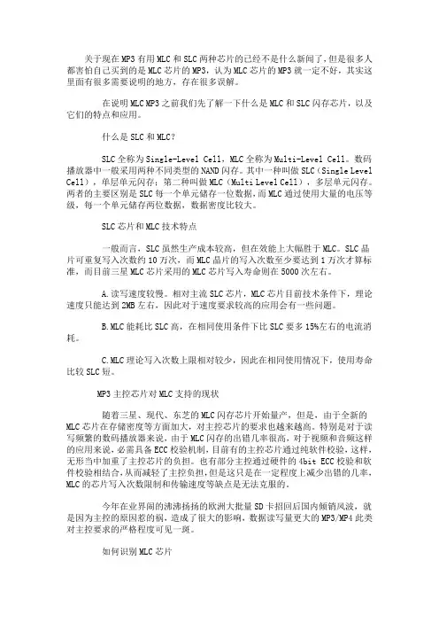关于现在MP3有用MLC和SLC两种芯片的应用