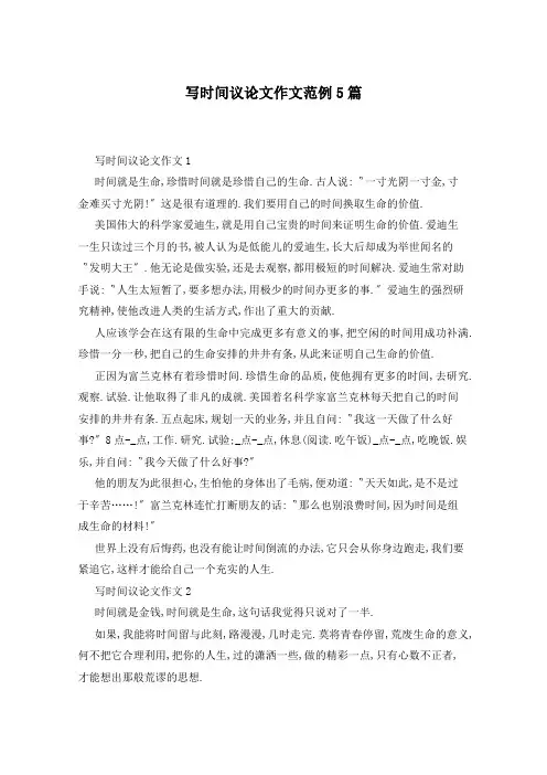 写时间议论文作文范例5篇