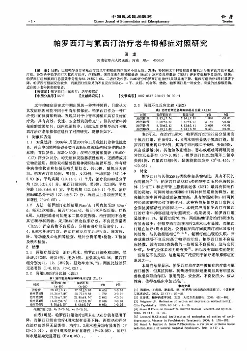 帕罗西汀与氟西汀治疗老年抑郁症对照研究