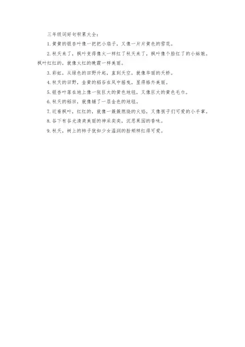 三年级词好句积累大全