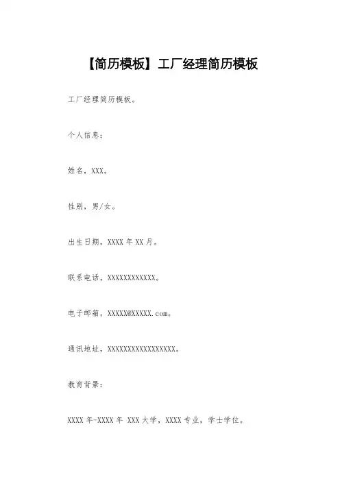 【简历模板】工厂经理简历模板