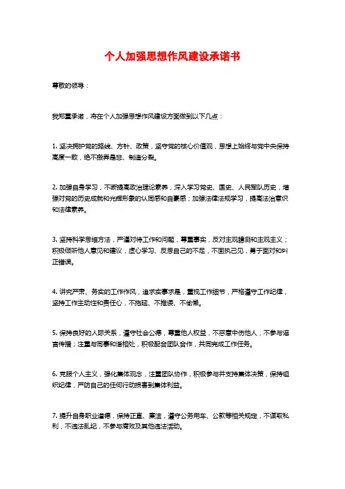 个人加强思想作风建设承诺书