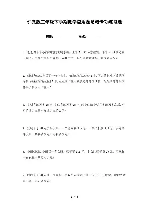 沪教版三年级下学期数学应用题易错专项练习题