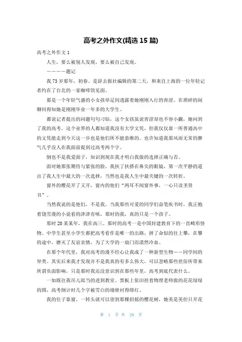 高考之外作文(精选15篇)