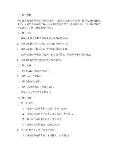 幼儿园章程修订说明书模板