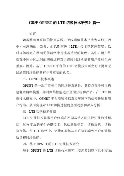 《2024年基于OPNET的LTE切换技术研究》范文