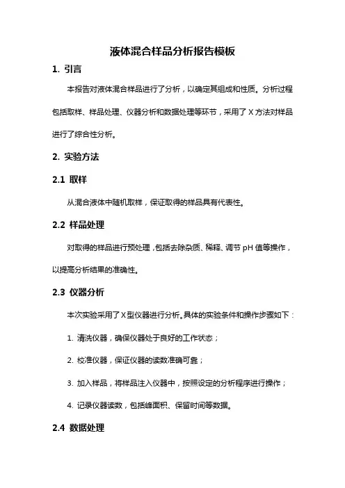液体混合样品分析报告模板