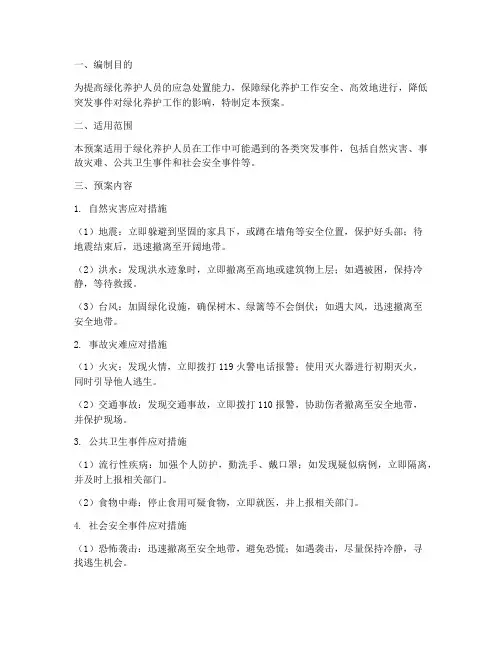 绿化养护个人应急预案