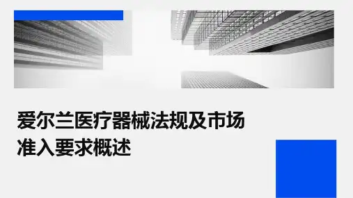 爱尔兰医疗器械法规及市场准入要求概述