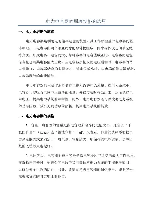电力电容器的原理规格和选用