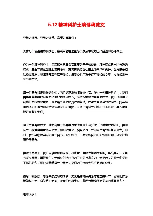 5.12精神科护士演讲稿范文