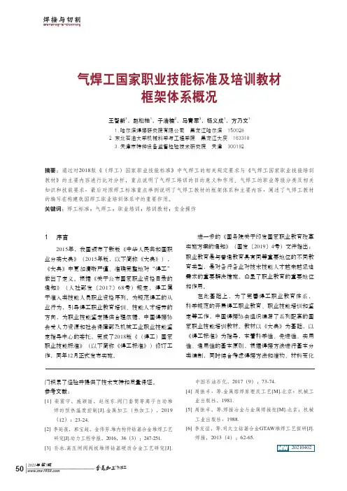 气焊工国家职业技能标准及培训教材框架体系概况
