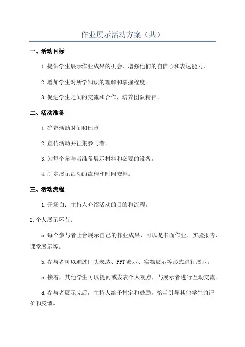 作业展示活动方案(共)