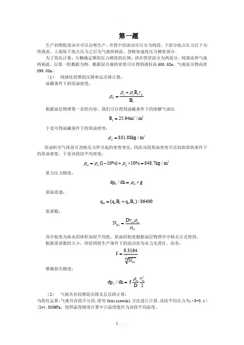 《采油工程》考试改革课堂考核环节试题第一次采油大作业答案要点