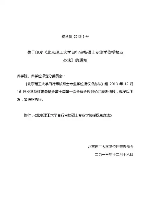 北京理工大学自行审核博士、硕士学位授权学科点办法(试行)