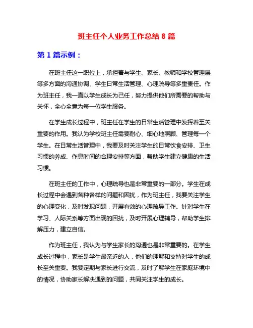 班主任个人业务工作总结8篇