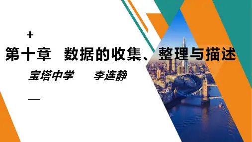 人教版七年级下册 第十章 数据的收集、整理和描述 复习课件 (共21张PPT)