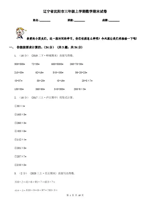 辽宁省沈阳市三年级 上学期数学期末试卷