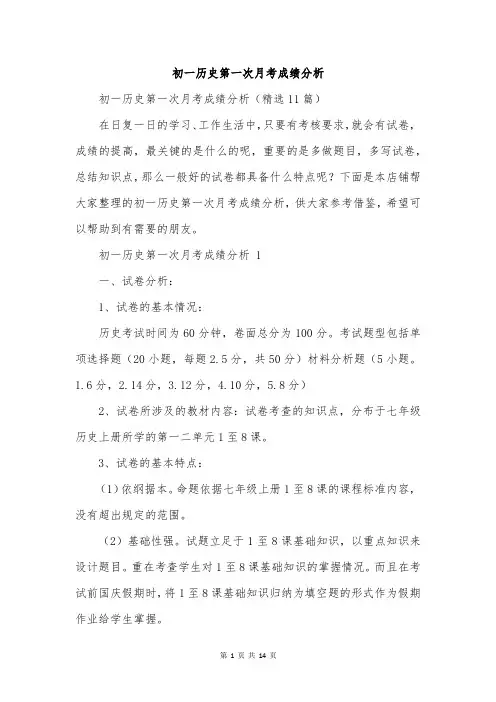 初一历史第一次月考成绩分析