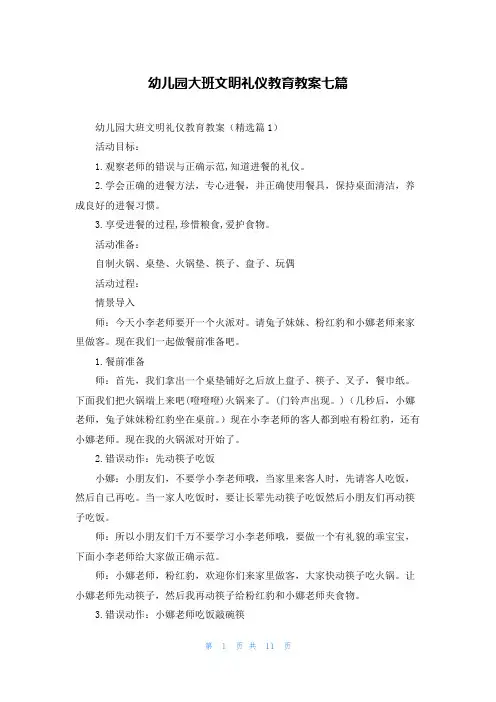 幼儿园大班文明礼仪教育教案七篇