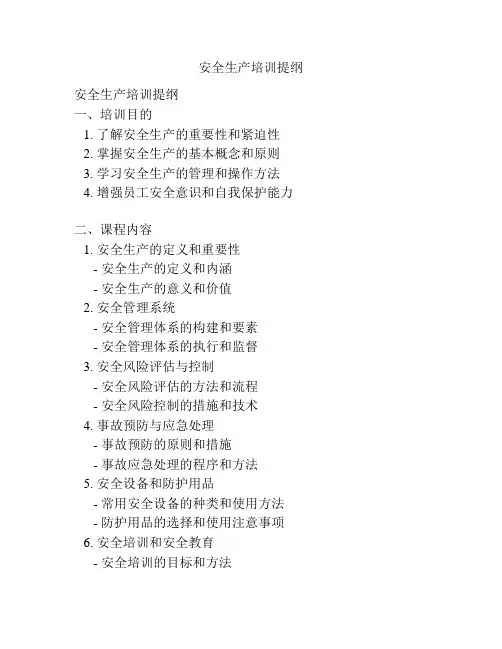 安全生产培训提纲