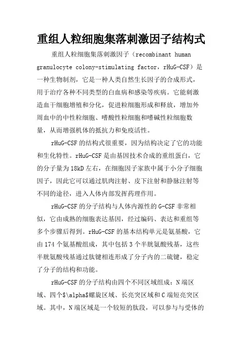 重组人粒细胞集落刺激因子结构式