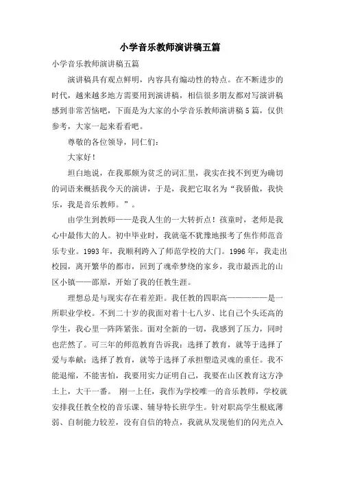 小学音乐教师演讲稿五篇