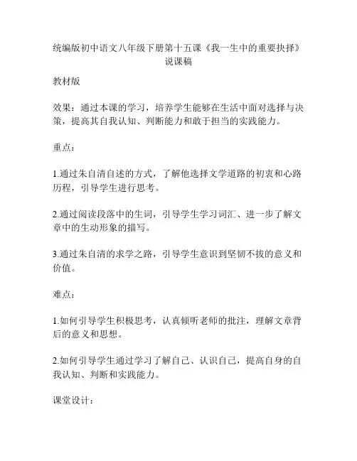 统编版初中语文八年级下册第十五课《我一生中的重要抉择》说课稿