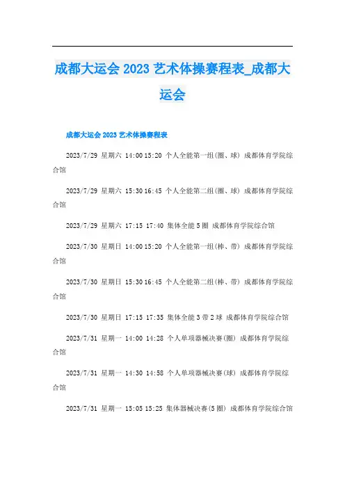 成都大运会2023艺术体操赛程表_成都大运会