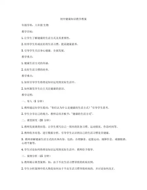 初中健康知识教学教案