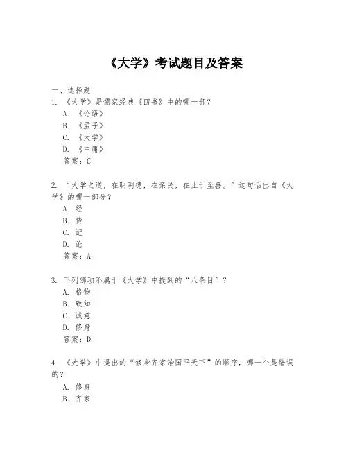 《大学》考试题目及答案