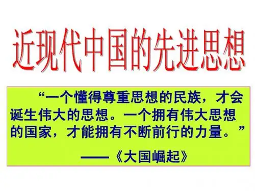 近现代中国的先进思想