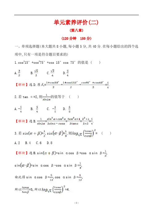 (新教材)【人教B版】20版《高中全程学习方略》必修三单元素养评价(二)(数学)(第八章)
