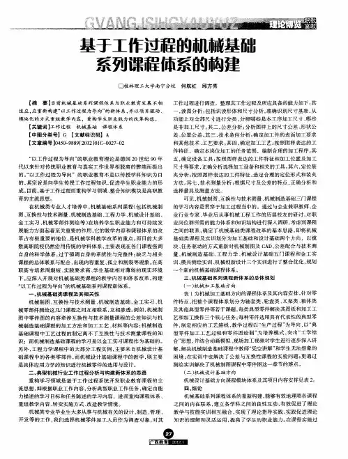 基于工作过程的机械基础系列课程体系的构建