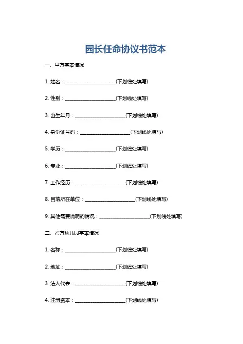 园长任命协议书范本