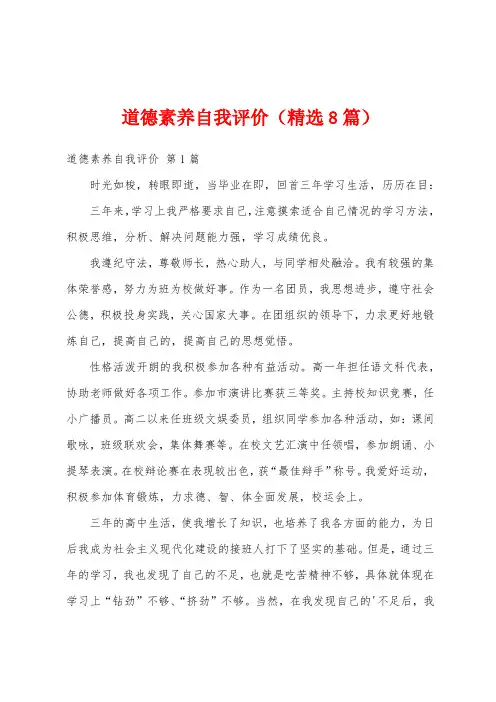 道德素养自我评价(精选8篇)