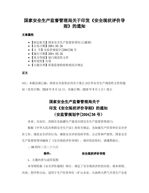 国家安全生产监督管理局关于印发《安全现状评价导则》的通知