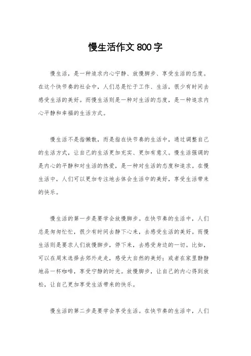 慢生活作文800字
