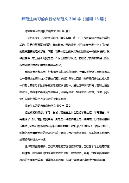 师范生实习的自我总结范文300字(通用13篇)