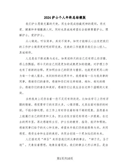 2024护士个人年终总结模版(4篇)
