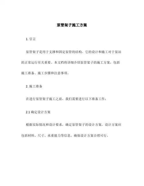 泵管架子施工方案