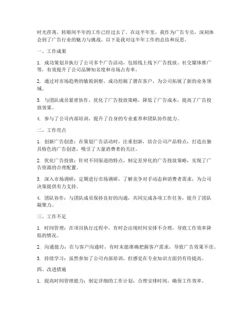 广告专员半年工作总结