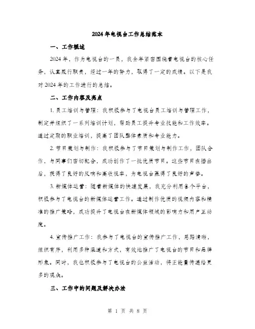 2024年电视台工作总结范本(3篇)
