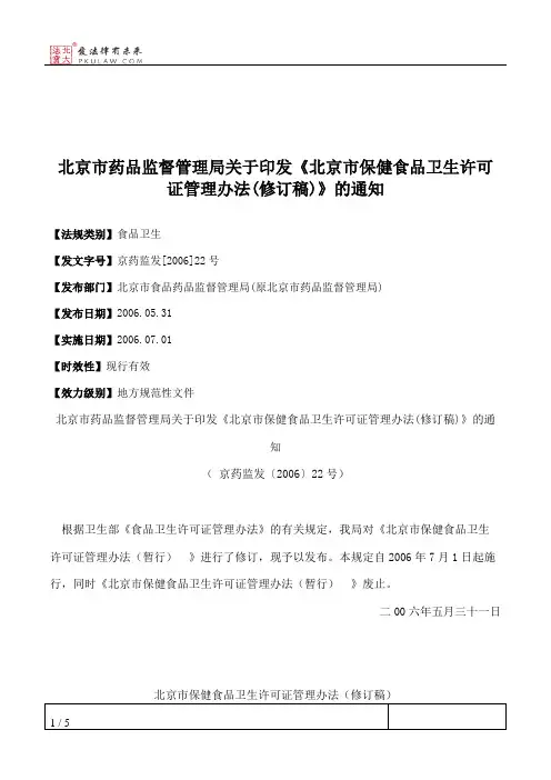北京市药品监督管理局关于印发《北京市保健食品卫生许可证管理办