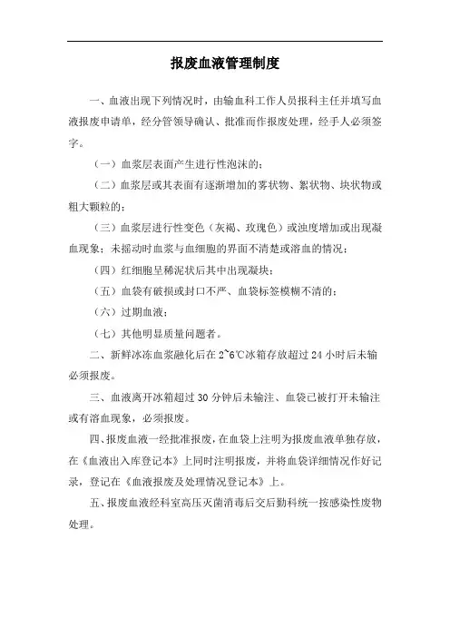 报废血液管理制度