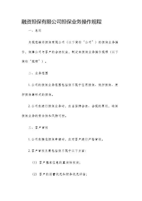 融资担保有限公司担保业务操作规程
