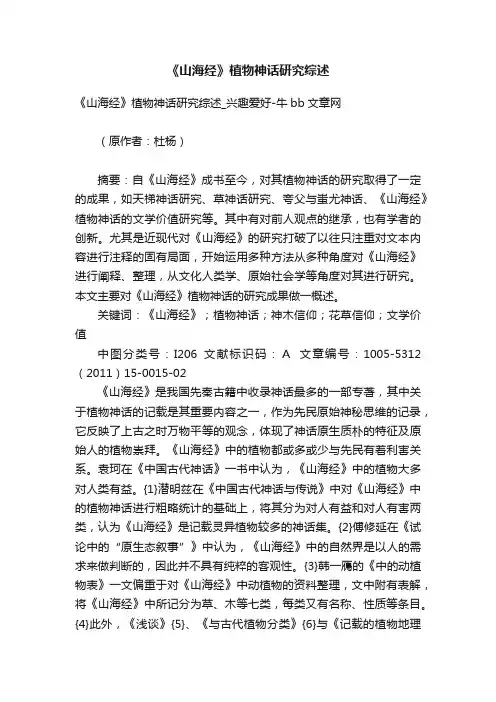 《山海经》植物神话研究综述
