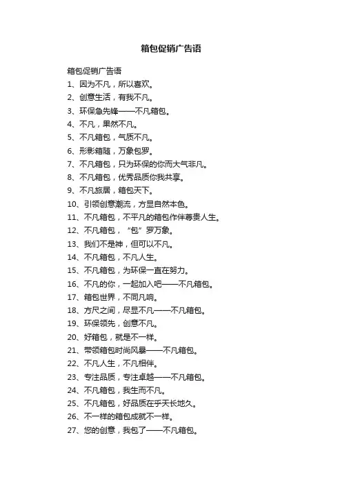 箱包促销广告语