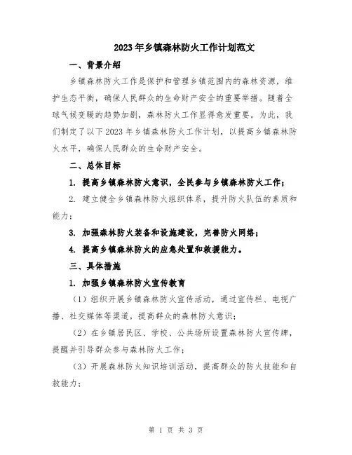 2023年乡镇森林防火工作计划范文