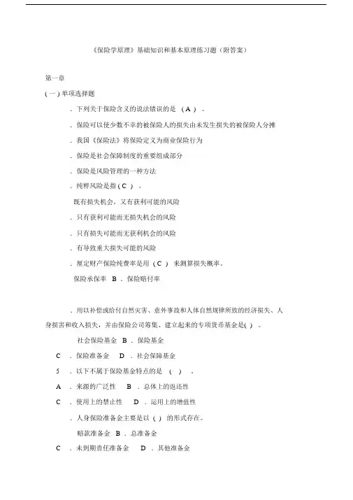 保险学原理基础知识及基本原理练习题及答案.doc